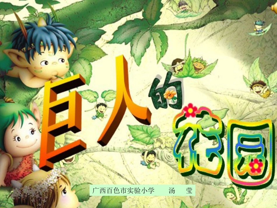 《巨人的花园》课件 (2)_第1页