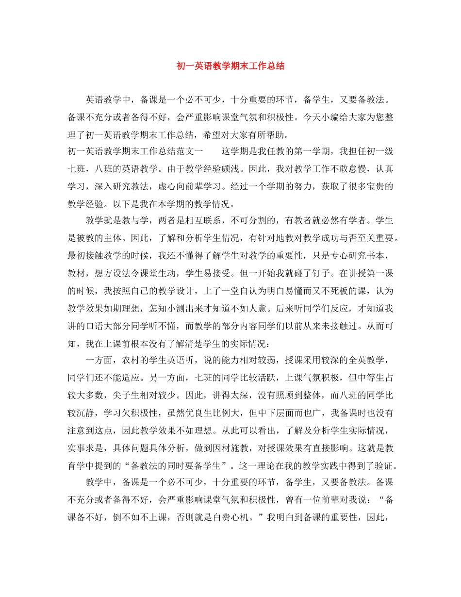 初一英语教学期末工作总结 _第1页