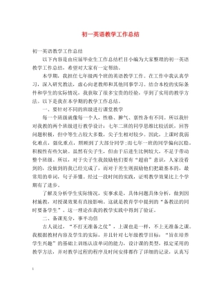初一英语教学工作总结 