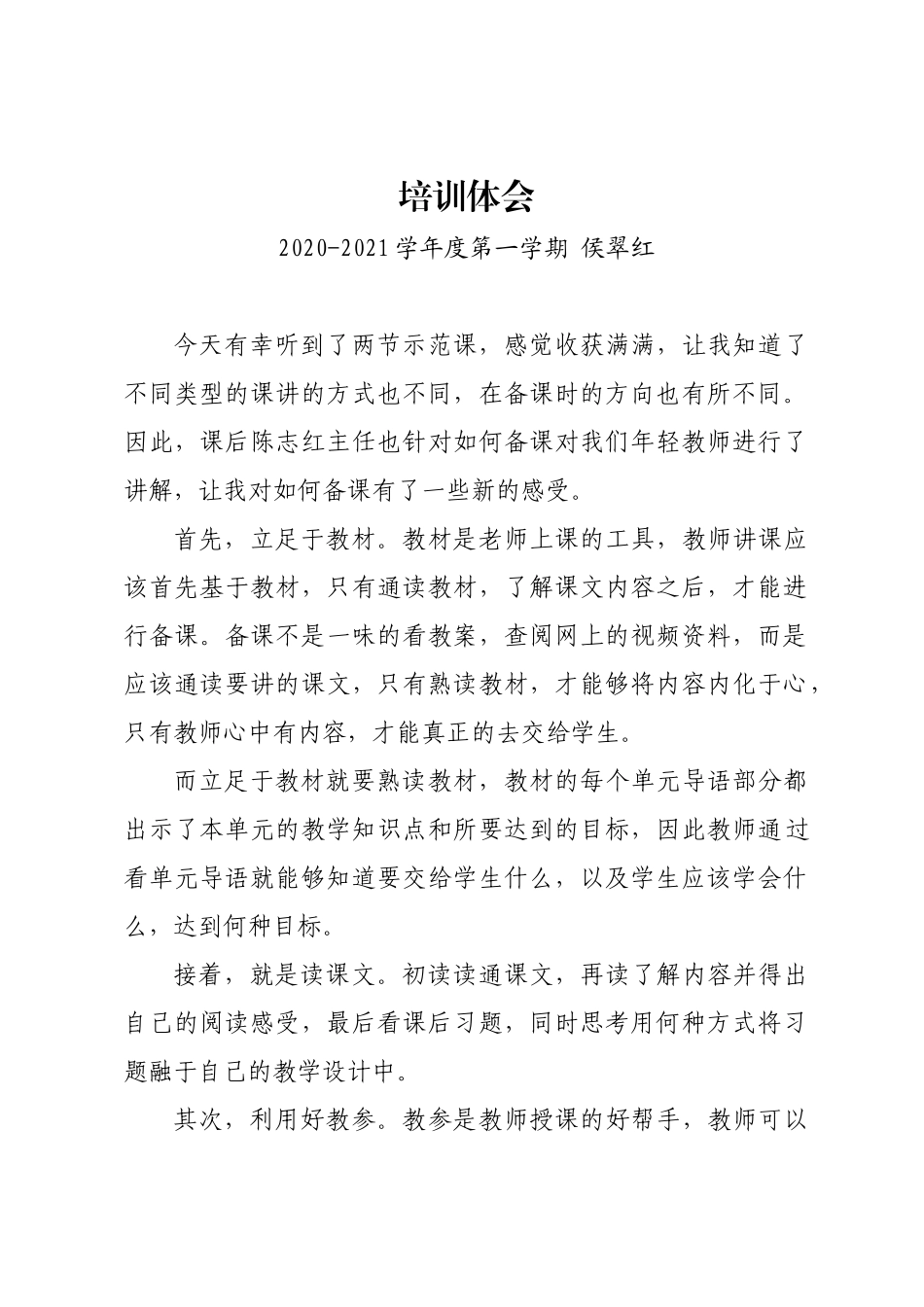 培训体会侯翠红_第1页