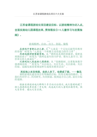 江苏省课程游戏化项目六大支架