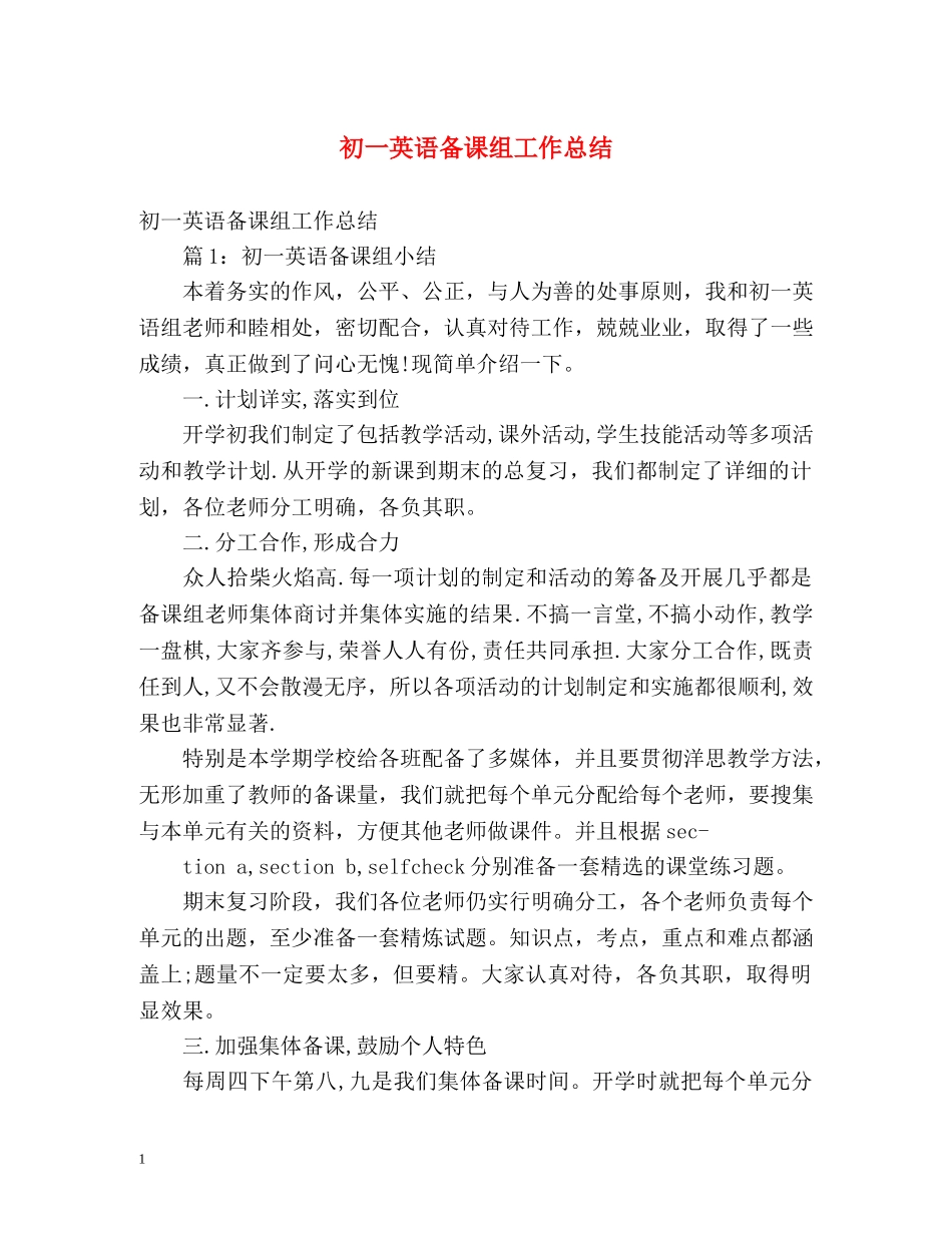 初一英语备课组工作总结 (2) _第1页