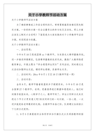 关于小学教师节活动方案