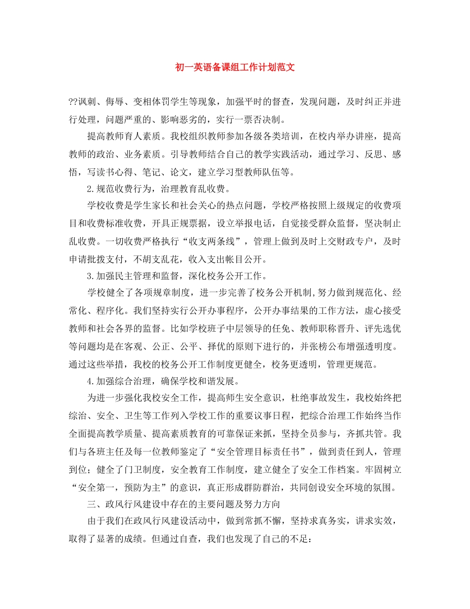初一英语备课组工作计划范文 _第1页