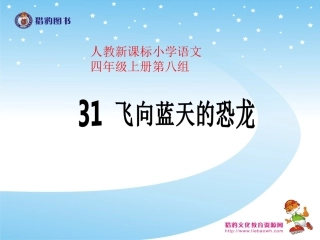 《飞向蓝天的恐龙》教学课件