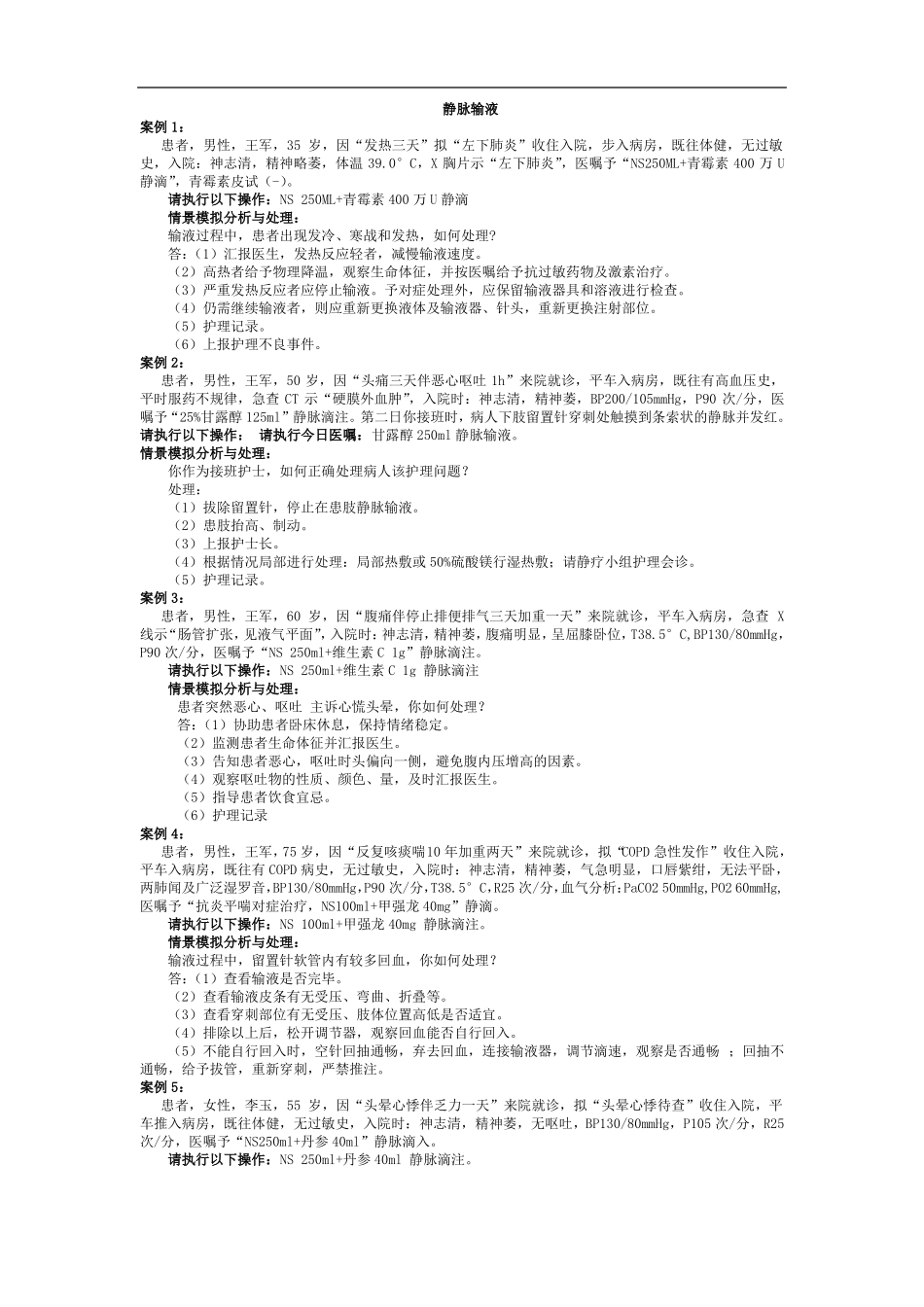 静脉输液案例情景_第1页