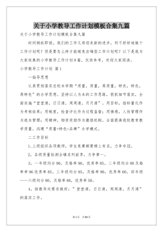 关于小学教导工作参考计划模板合集九篇
