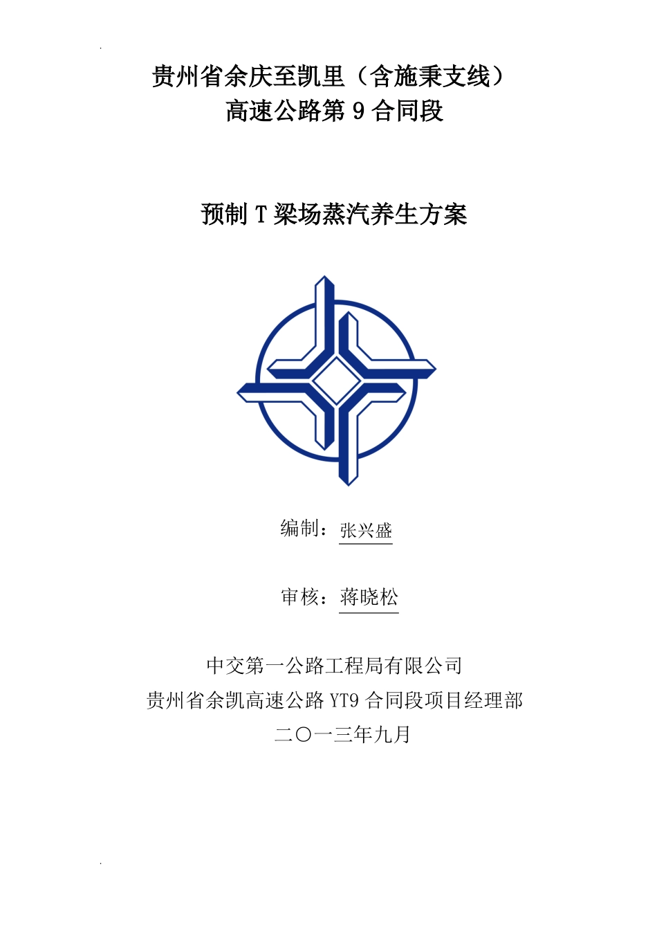 预制T梁蒸汽养生施工技术方案_第1页