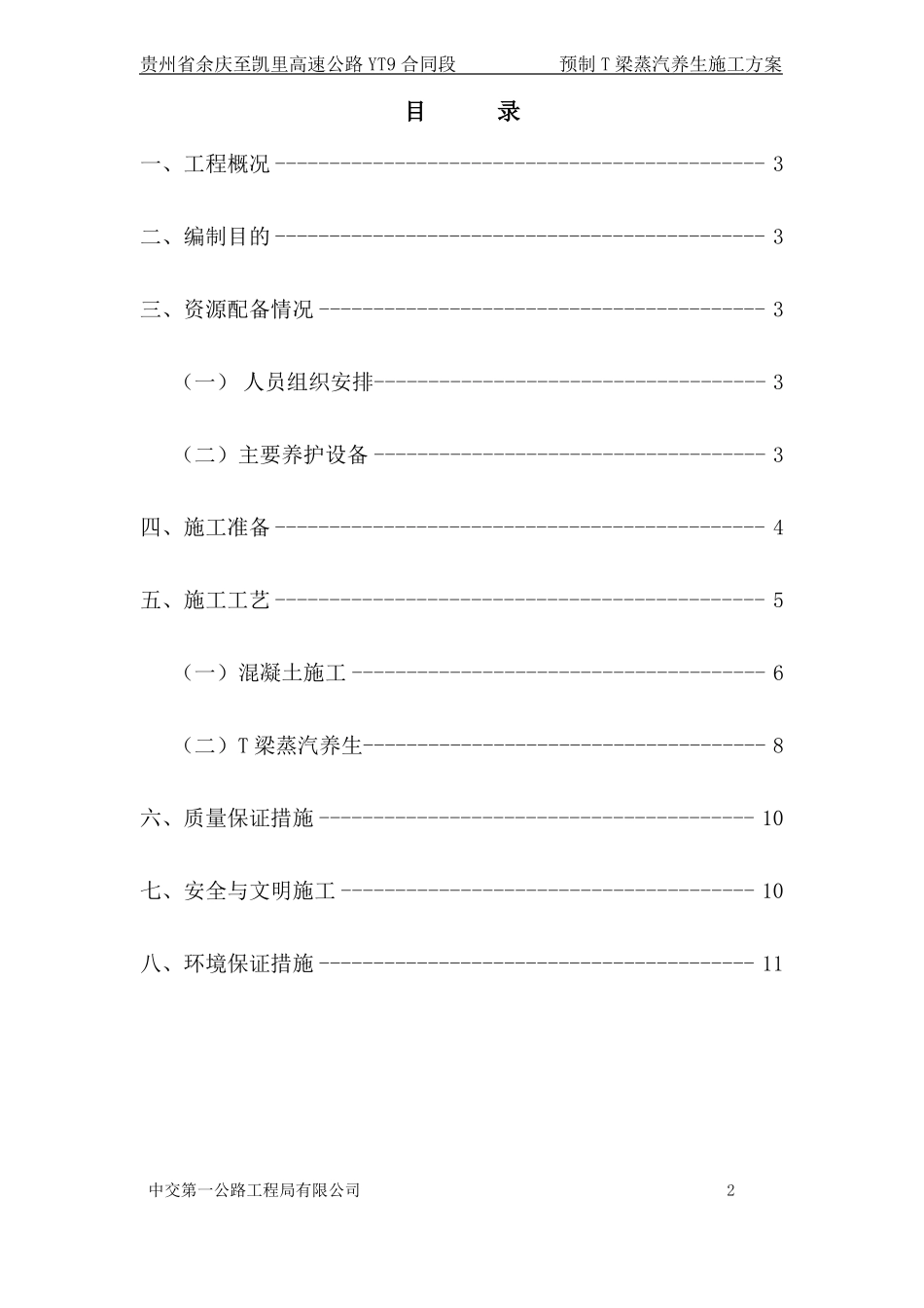 预制T梁蒸汽养生施工技术方案_第2页
