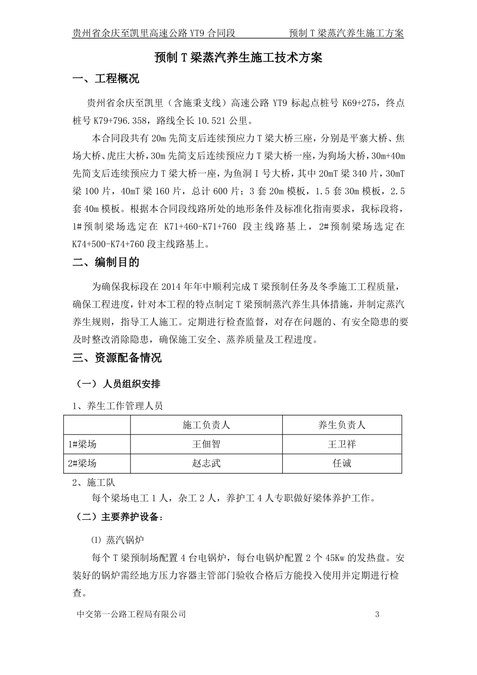 预制T梁蒸汽养生施工技术方案_第3页