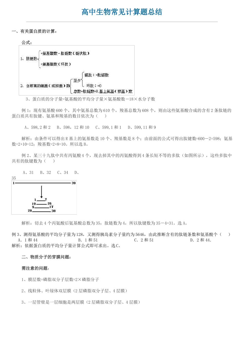高中生物常见计算题总结_第1页