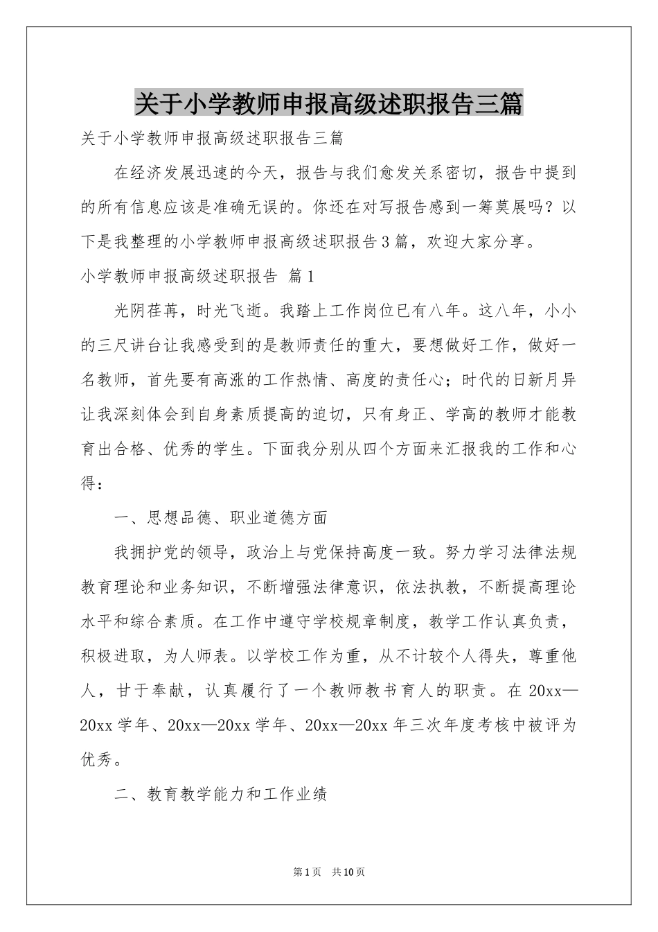 关于小学教师申报高级述职报告三篇_第1页