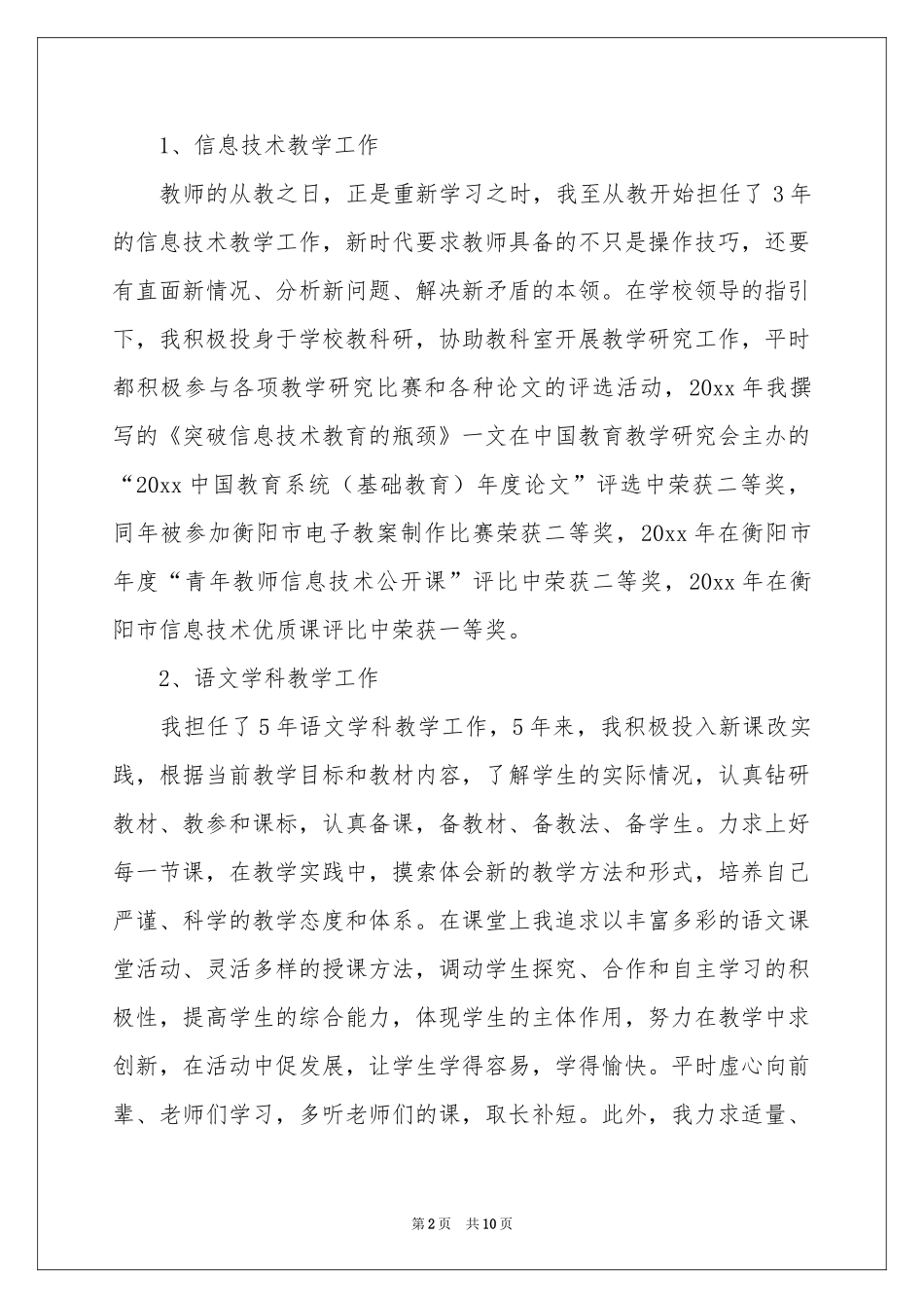 关于小学教师申报高级述职报告三篇_第2页