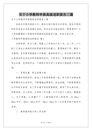 关于小学教师申报高级述职报告三篇