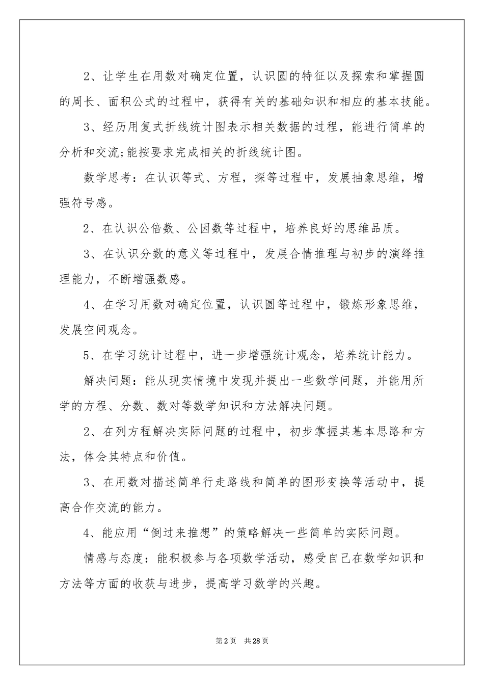 关于小学教学参考计划集锦九篇_第2页