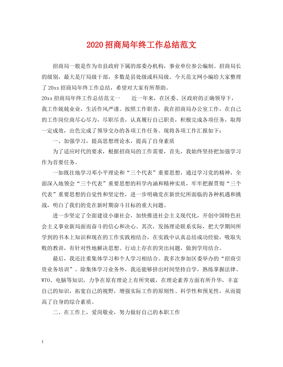 招商局年终工作总结范文_第1页