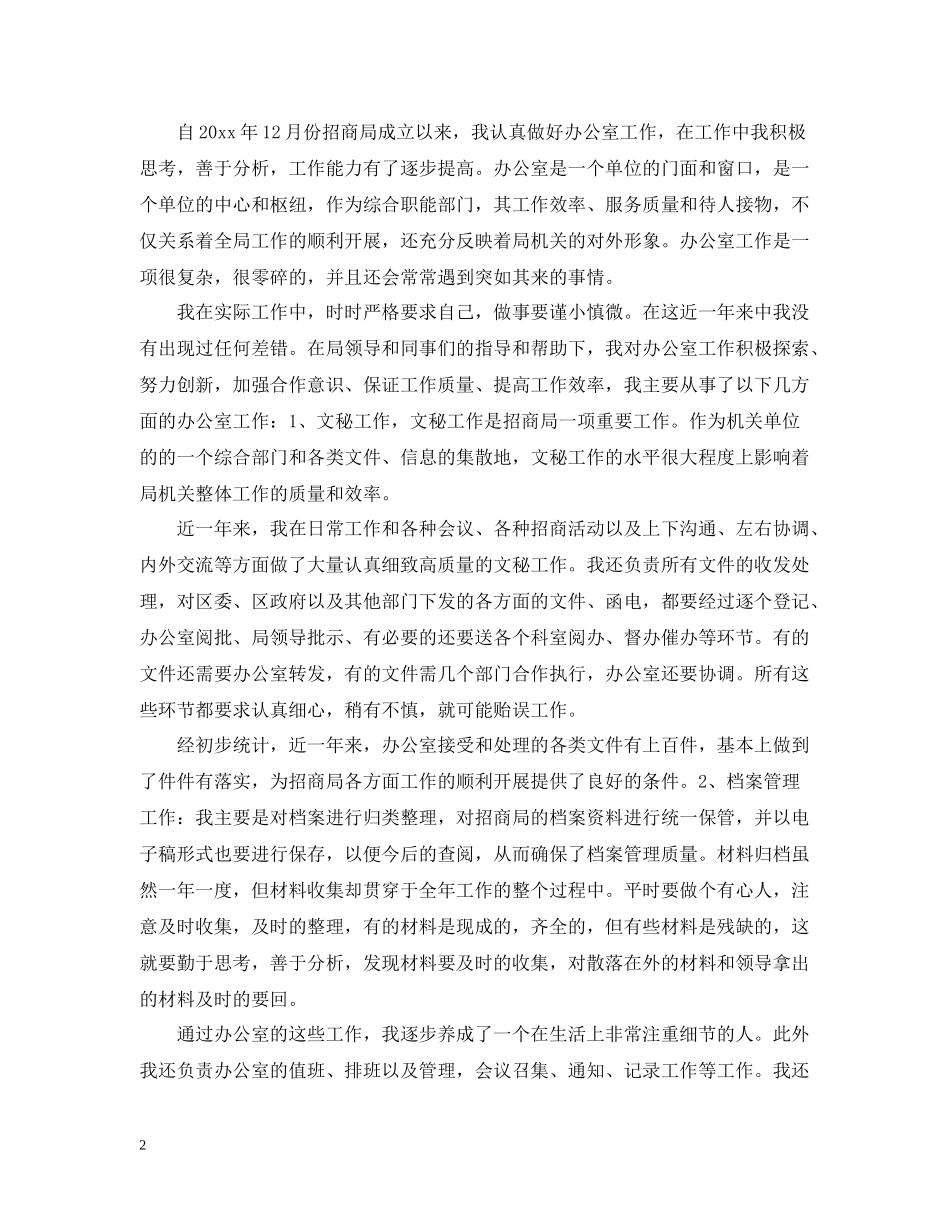 招商局年终工作总结范文_第2页