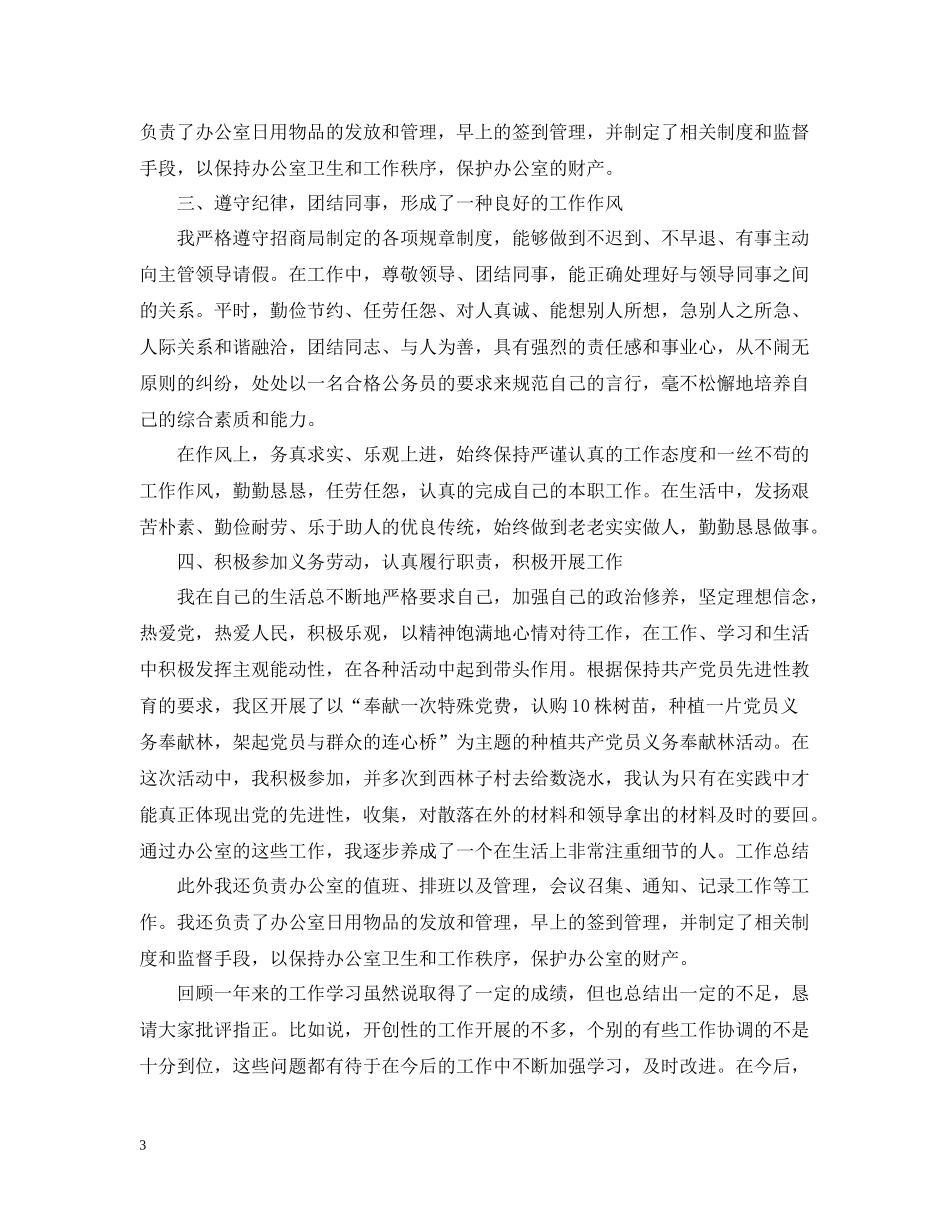 招商局年终工作总结范文_第3页