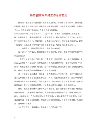 招商局年终工作总结范文