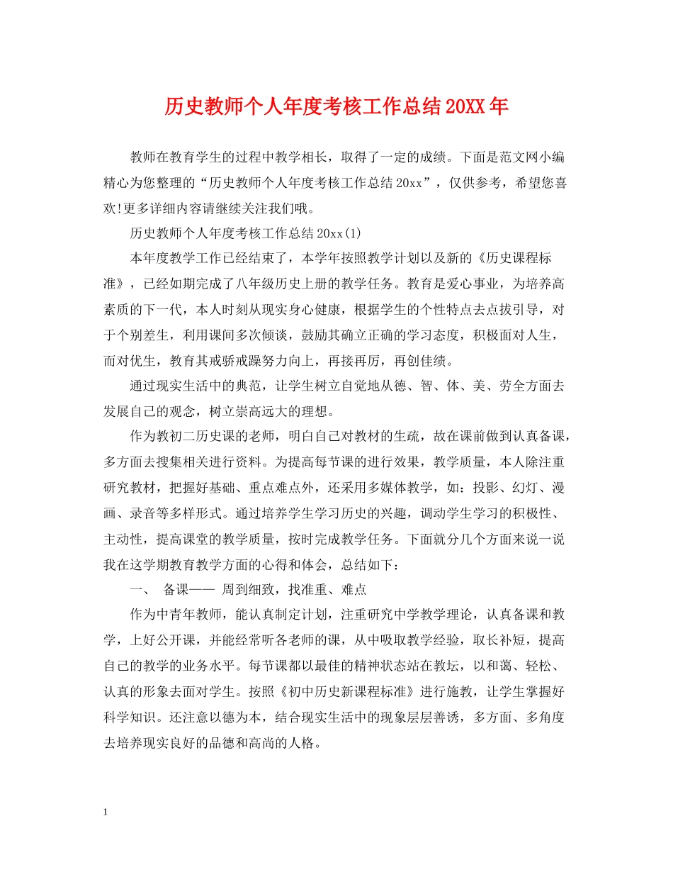 历史教师个人年度考核工作总结_第1页
