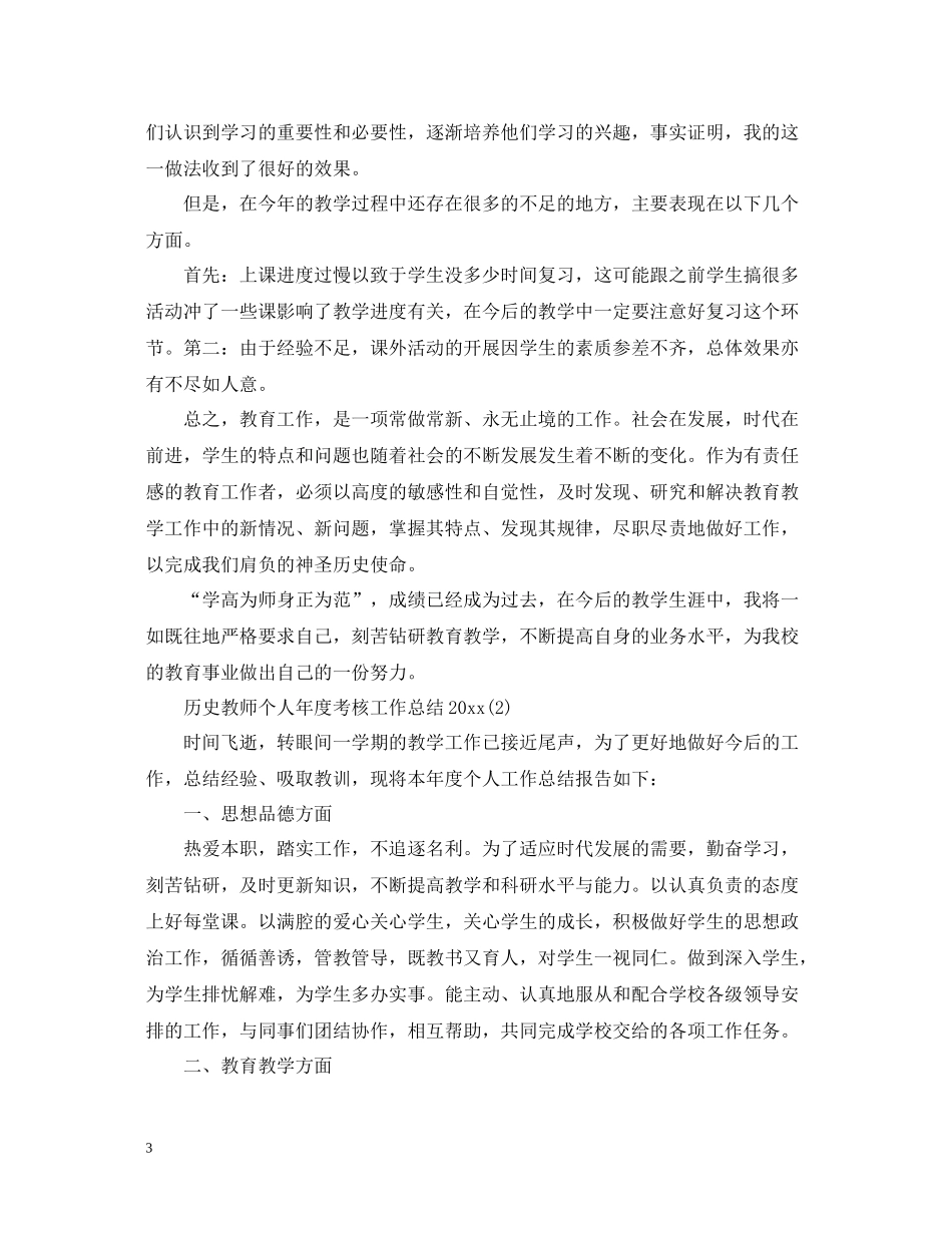 历史教师个人年度考核工作总结_第3页