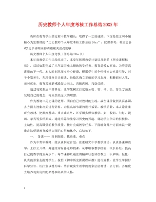 历史教师个人年度考核工作总结