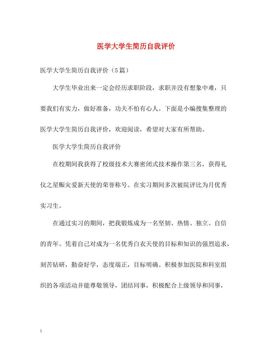 医学大学生简历自我评价_第1页