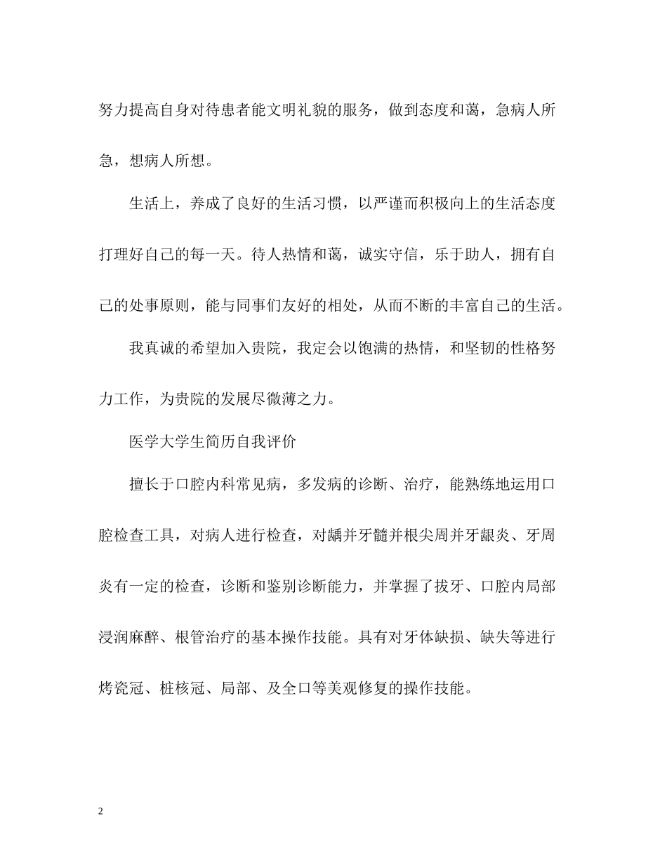 医学大学生简历自我评价_第2页