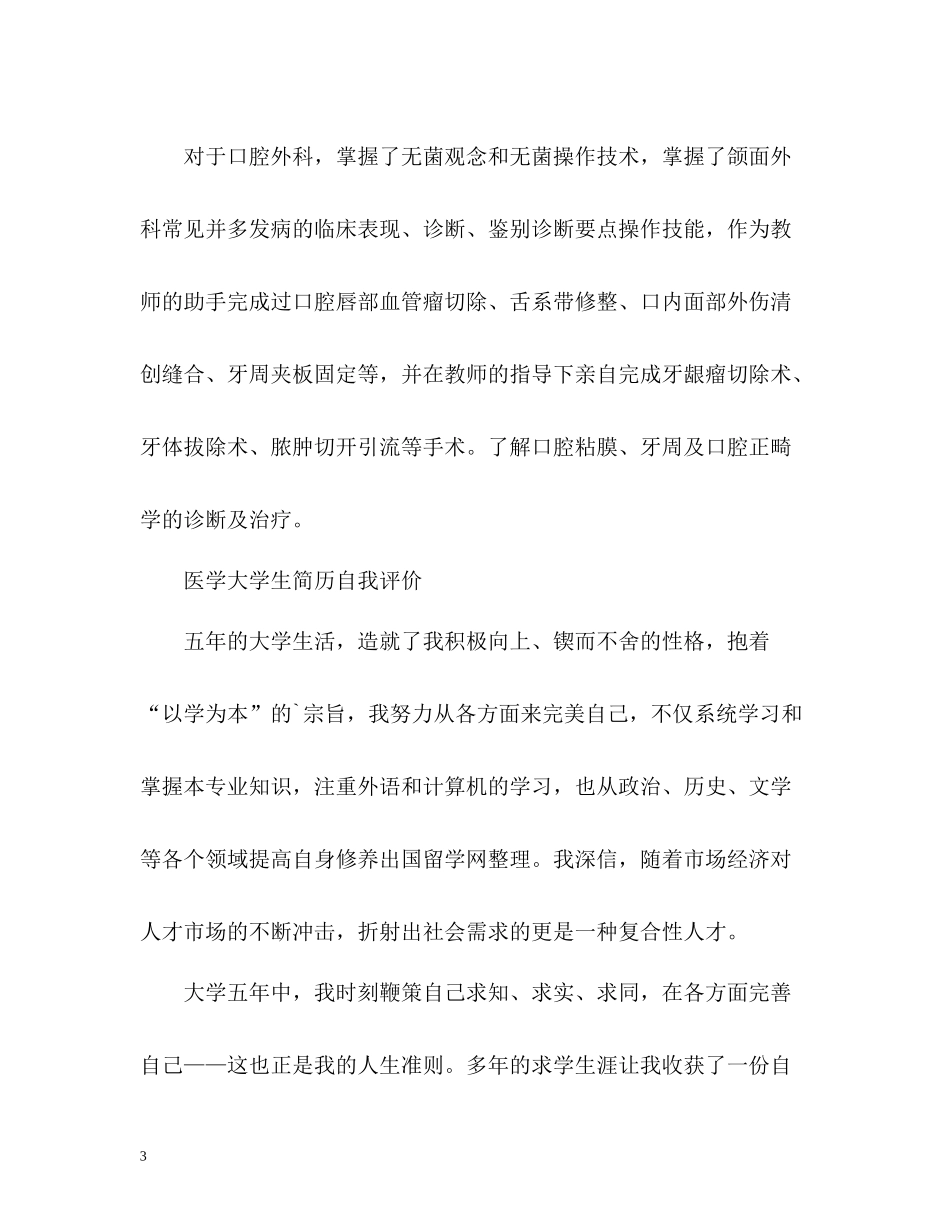 医学大学生简历自我评价_第3页