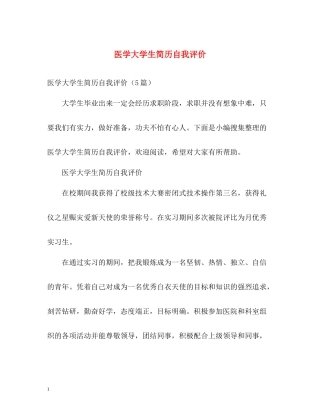 医学大学生简历自我评价
