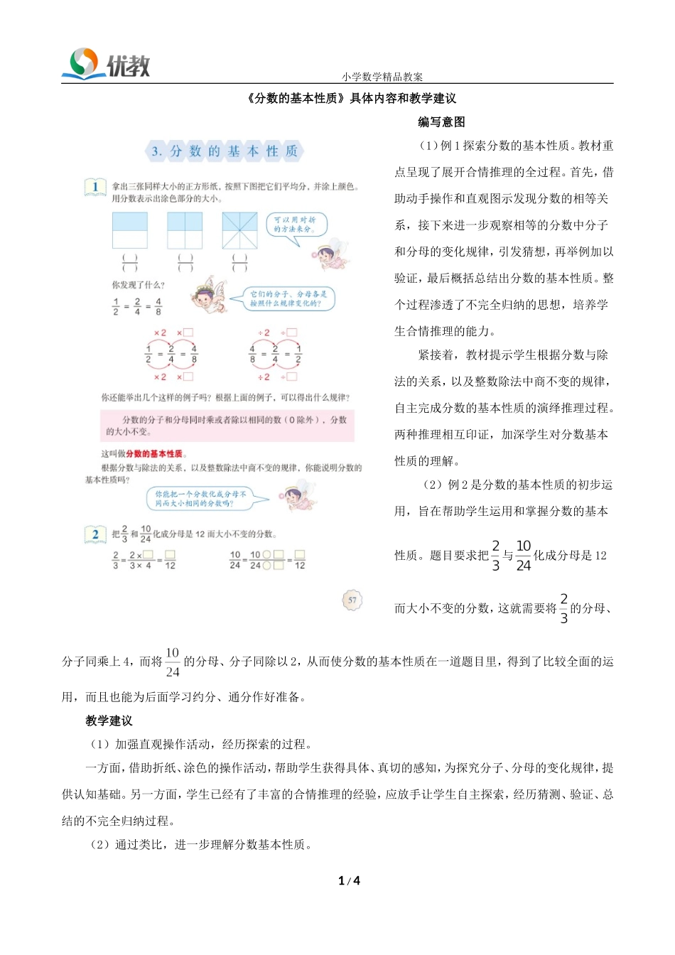 《分数的基本性质》具体内容和教学建议_第1页