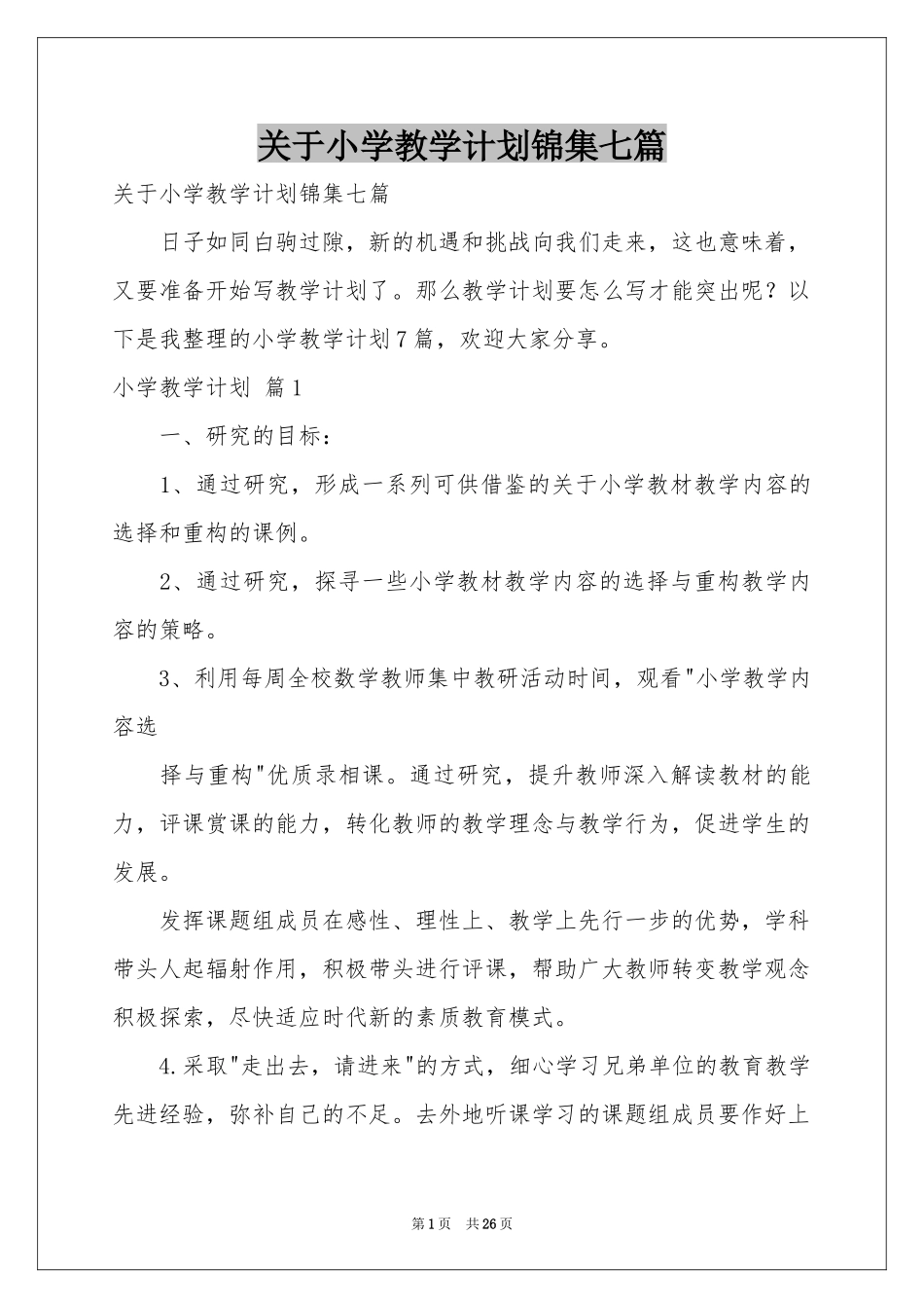 关于小学教学参考计划锦集七篇_第1页