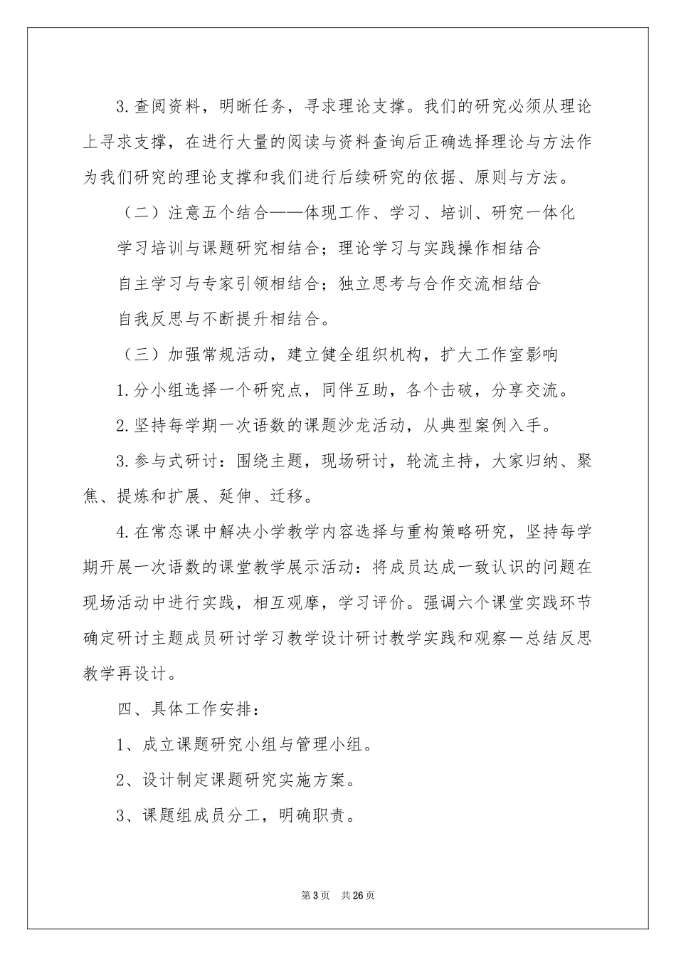 关于小学教学参考计划锦集七篇_第3页