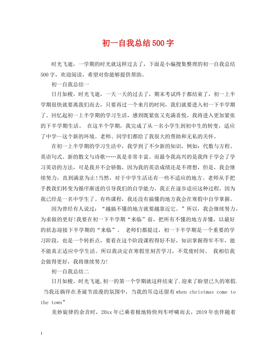 初一自我总结500字 _第1页
