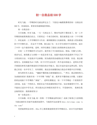 初一自我总结500字 