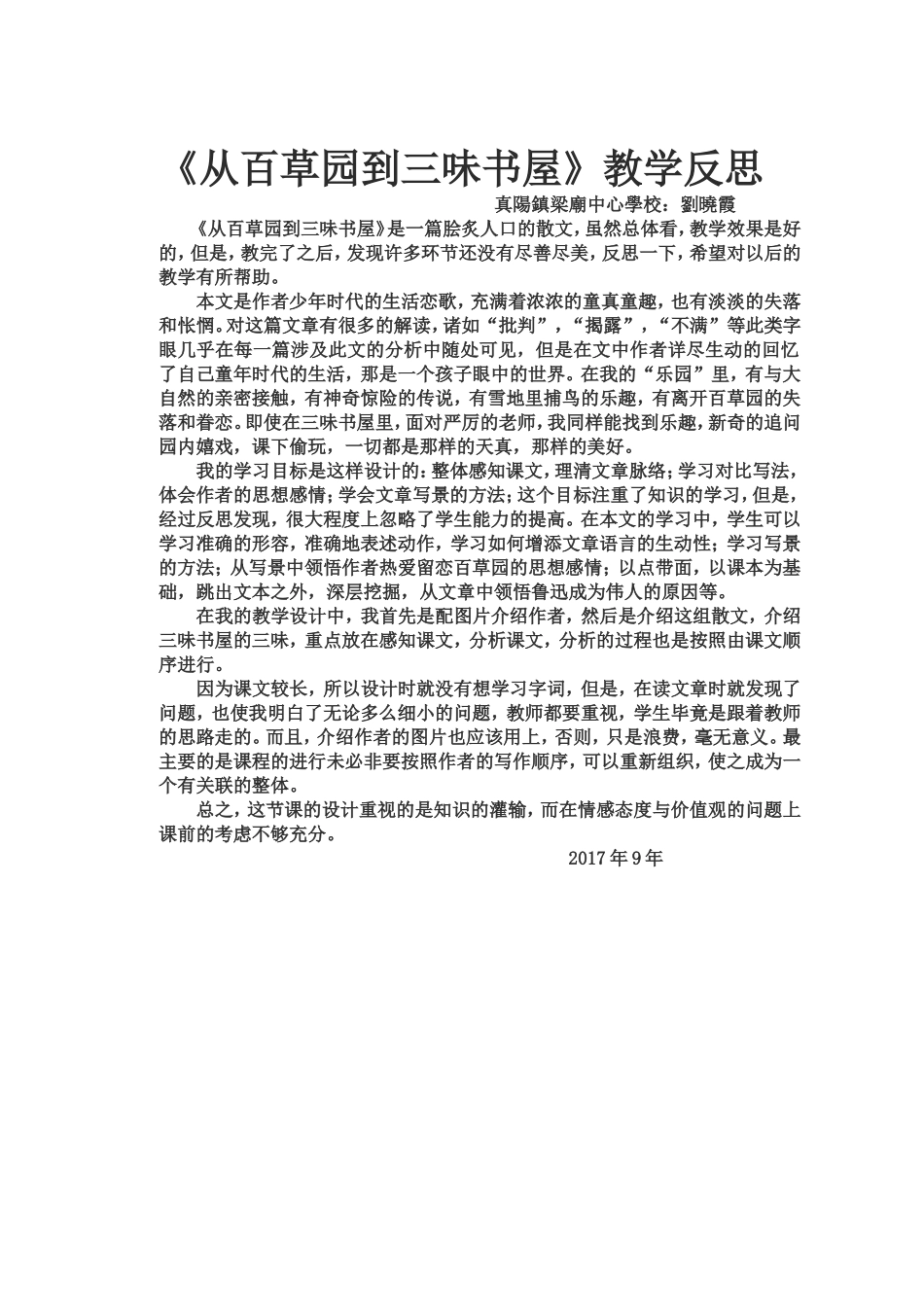 《从百草园到三味书屋》教学心得4_第1页