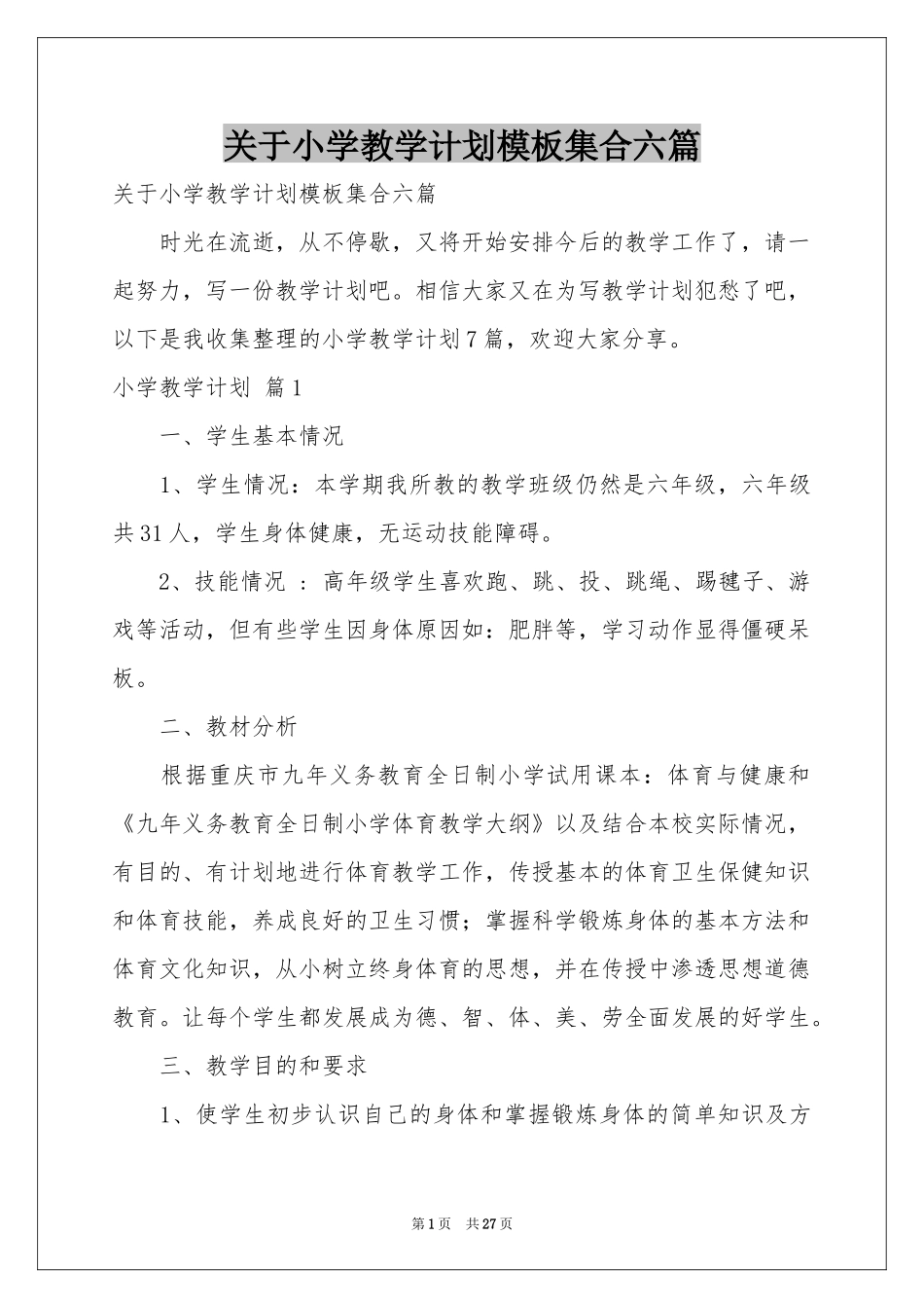 关于小学教学参考计划模板集合六篇_第1页
