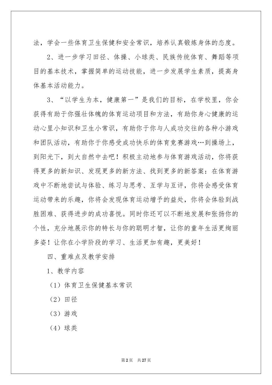 关于小学教学参考计划模板集合六篇_第2页