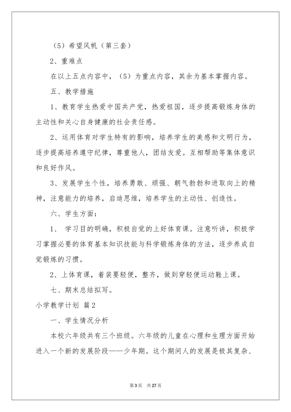 关于小学教学参考计划模板集合六篇_第3页