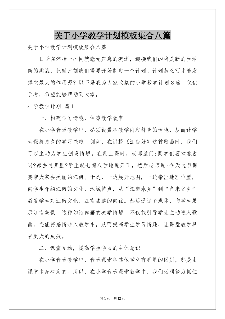 关于小学教学参考计划模板集合八篇_第1页