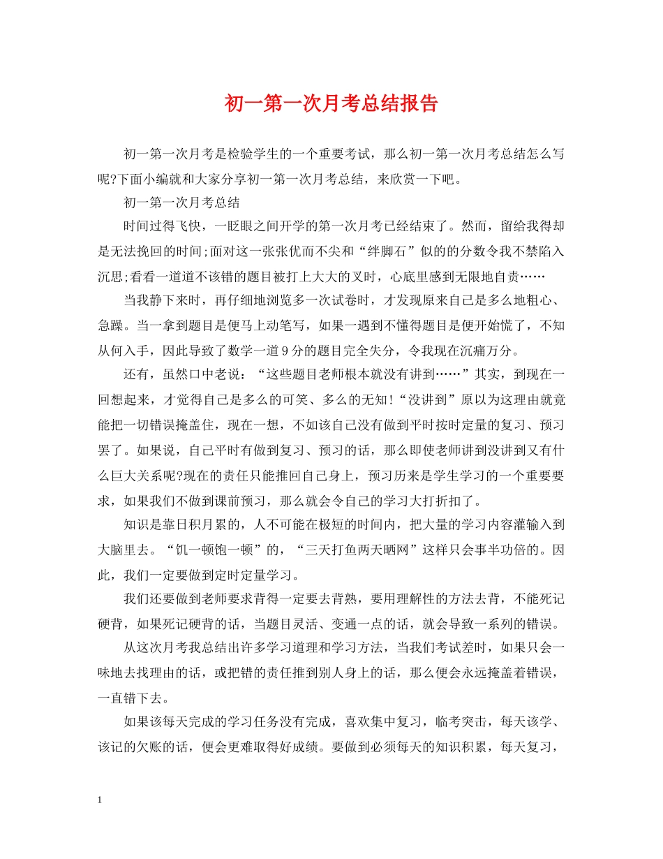 初一第一次月考总结报告 _第1页