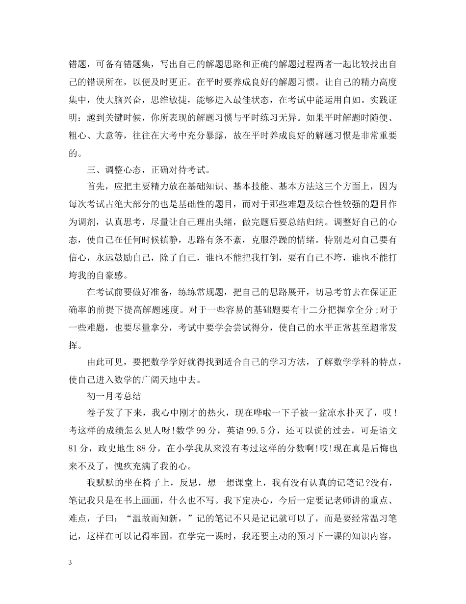 初一第一次月考总结报告 _第3页