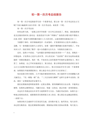 初一第一次月考总结报告 