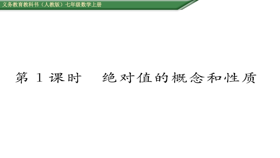 绝对值第课绝对值的概念和性质_第1页
