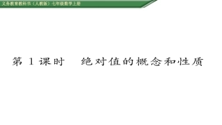 绝对值第课绝对值的概念和性质