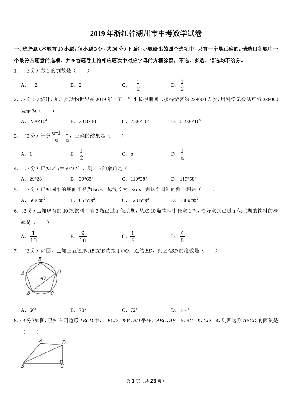 2019浙江省湖州市中考数学试卷_第1页