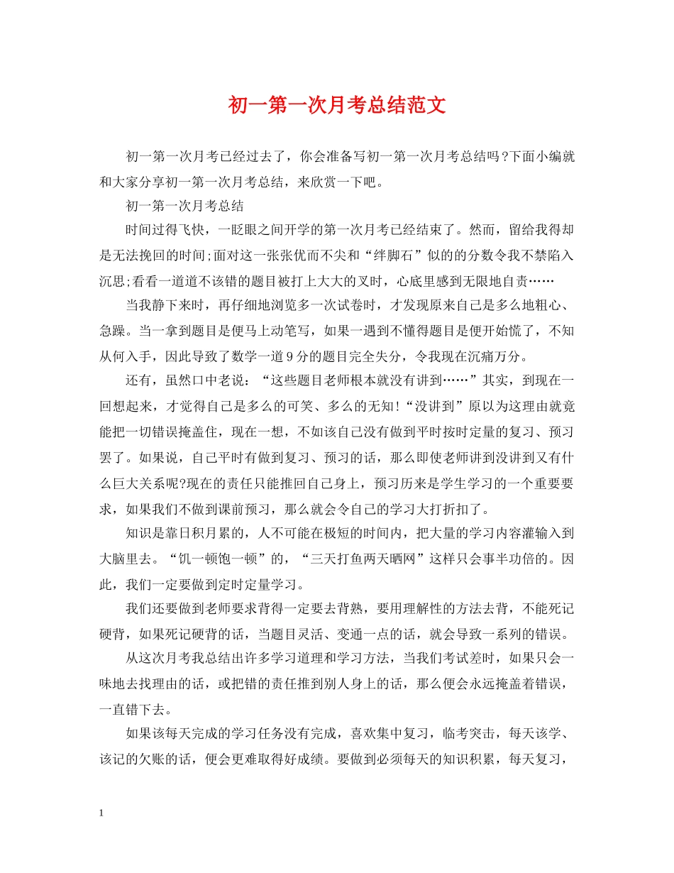 初一第一次月考总结范文 _第1页