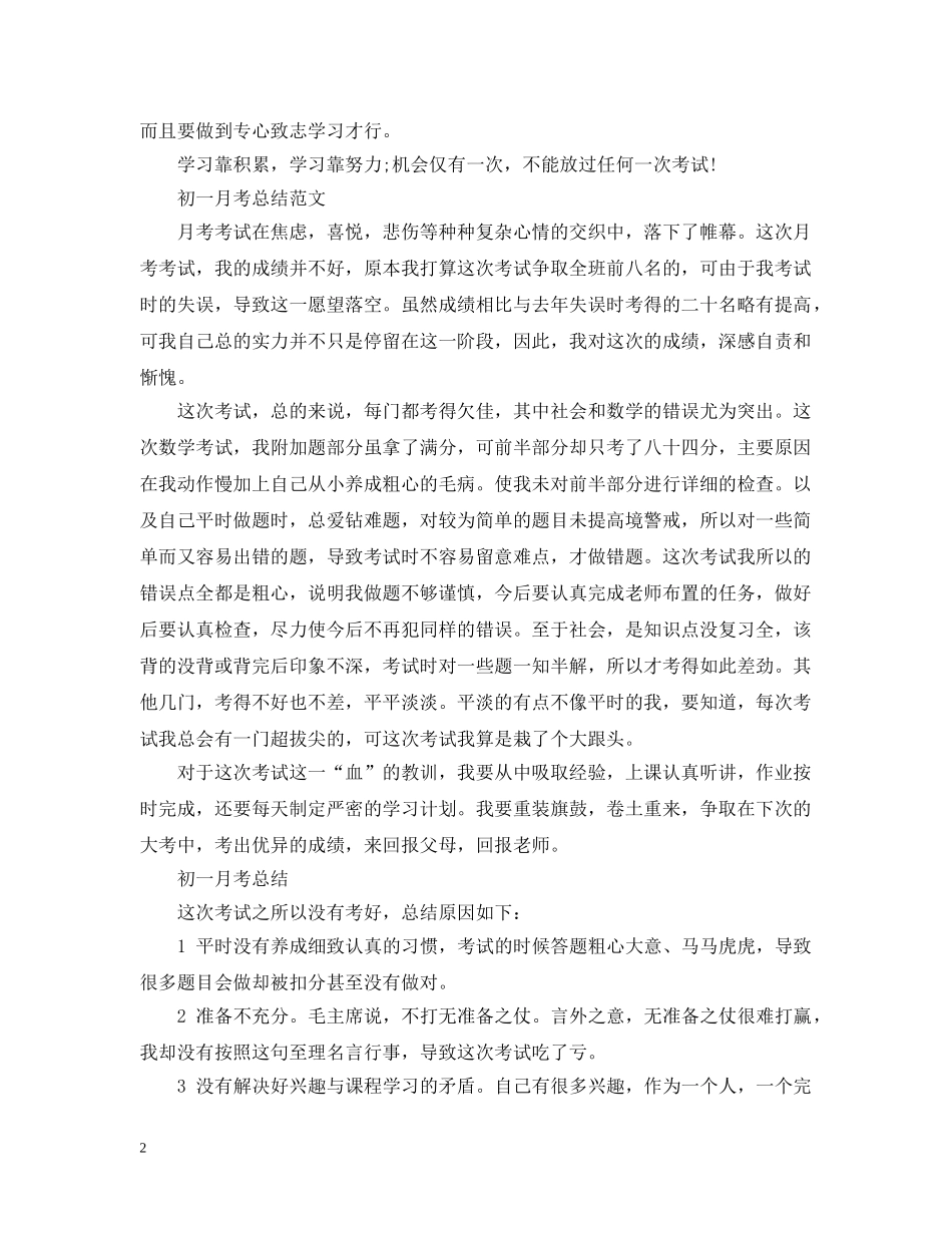 初一第一次月考总结范文 _第2页