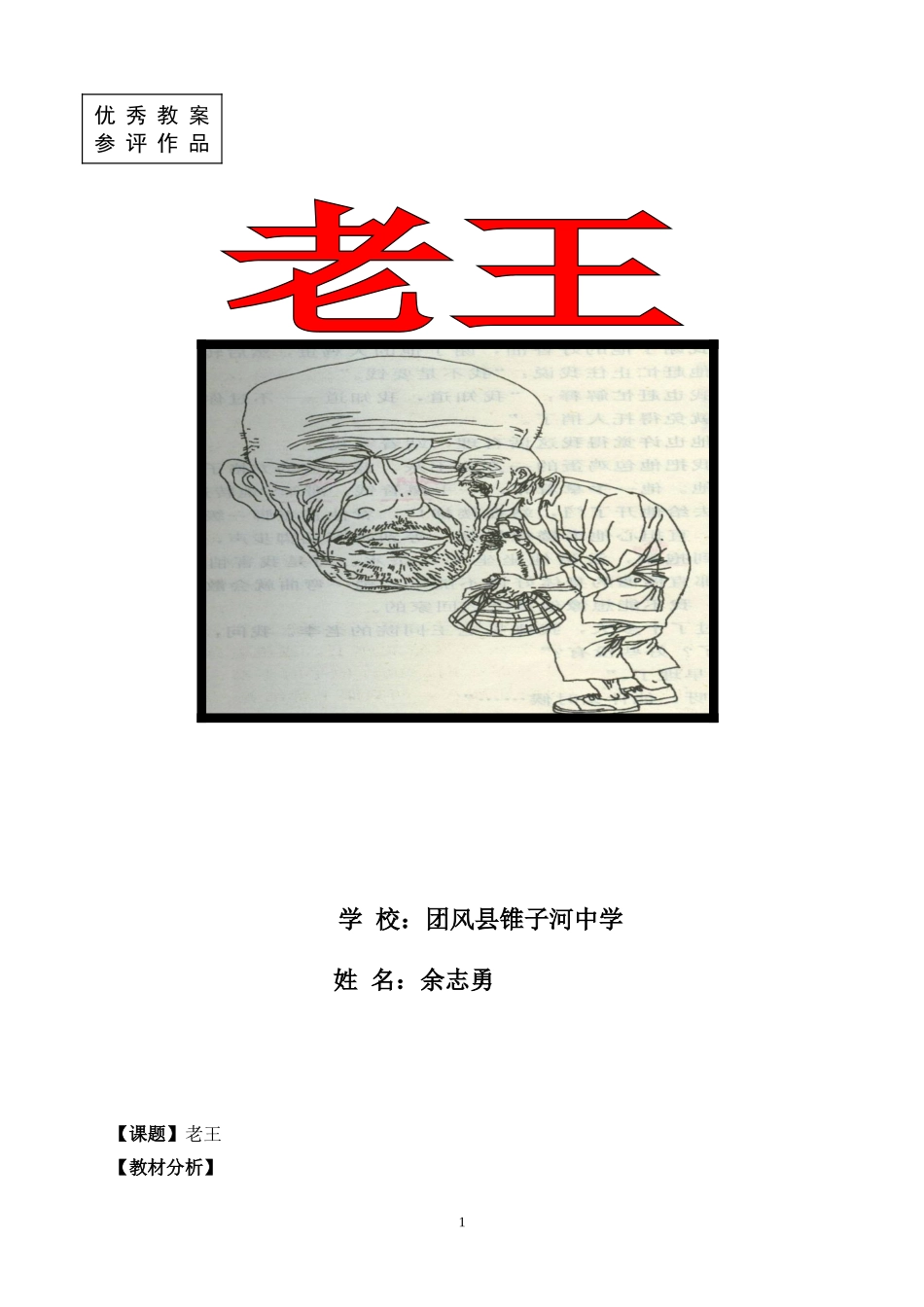 《老王》教案团风县锥子河中学余志勇_第1页