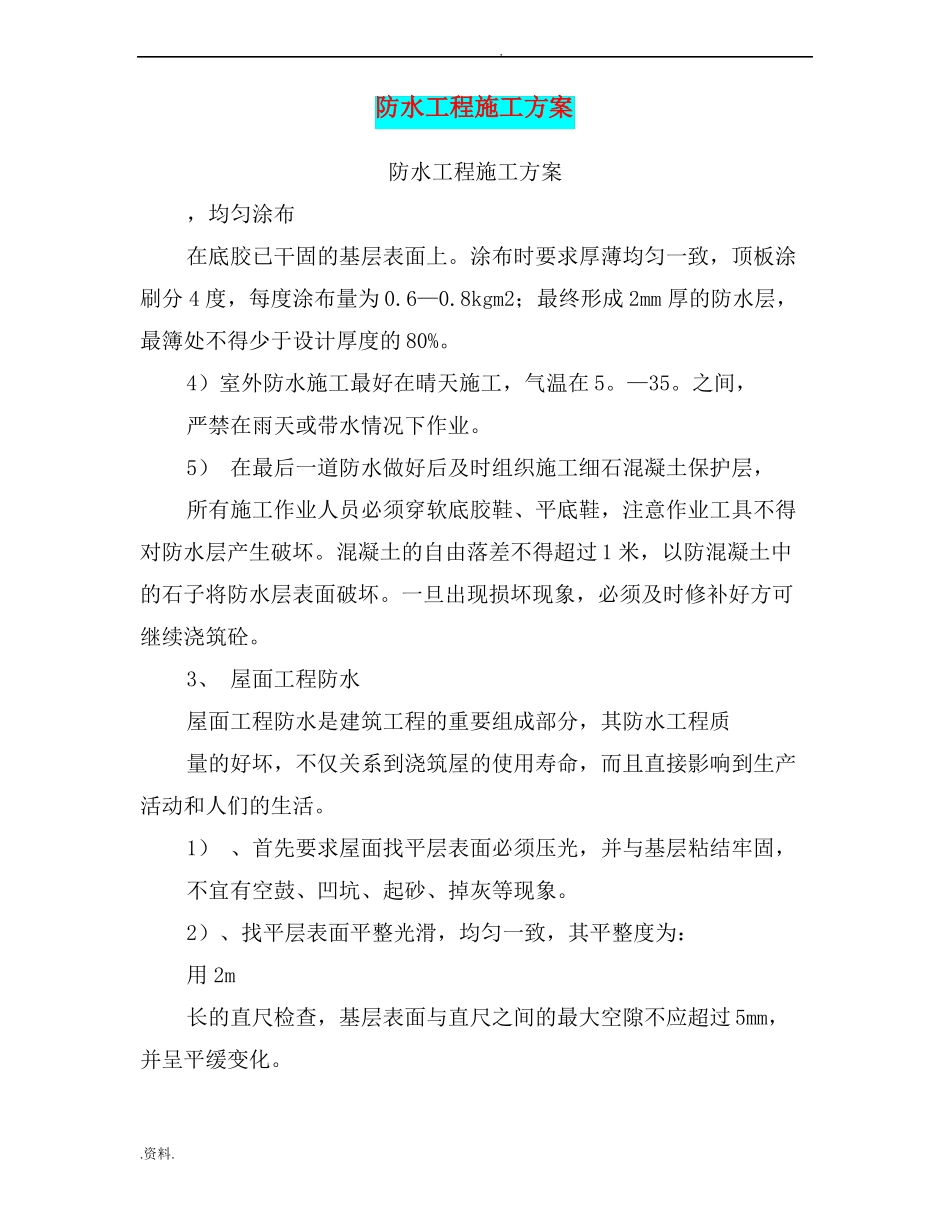 防水工程施工组织设计_第1页